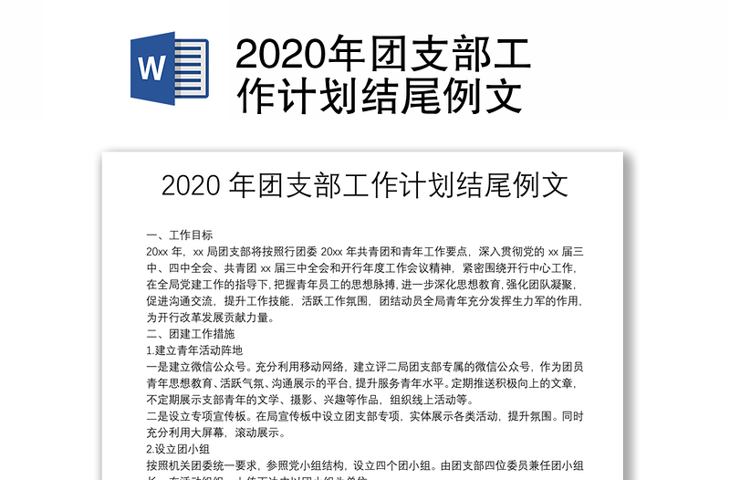 2020年团支部工作计划结尾例文