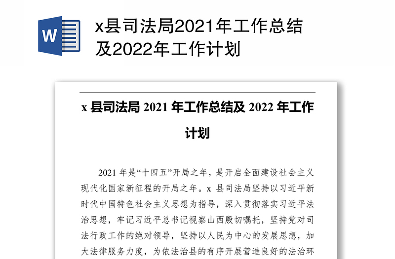 x县司法局2021年工作总结及2022年工作计划