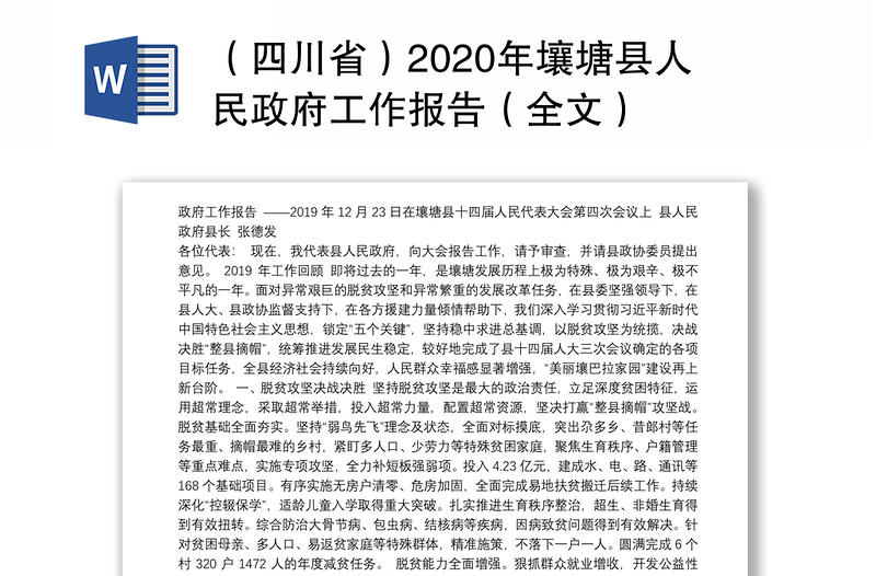 （四川省）2020年壤塘县人民政府工作报告（全文）