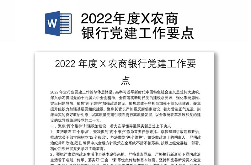 2022年度X农商银行党建工作要点