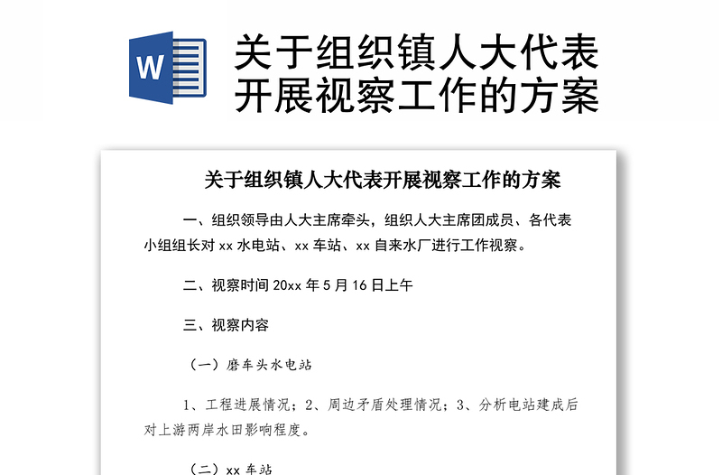 2021关于组织镇人大代表开展视察工作的方案