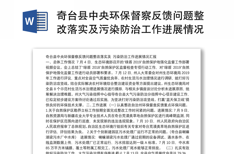 奇台县中央环保督察反馈问题整改落实及污染防治工作进展情况汇报