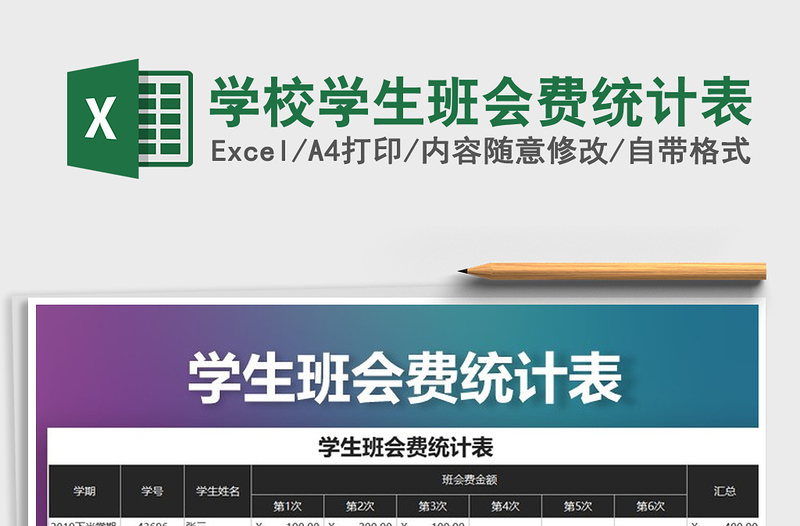 2021年学校学生班会费统计表