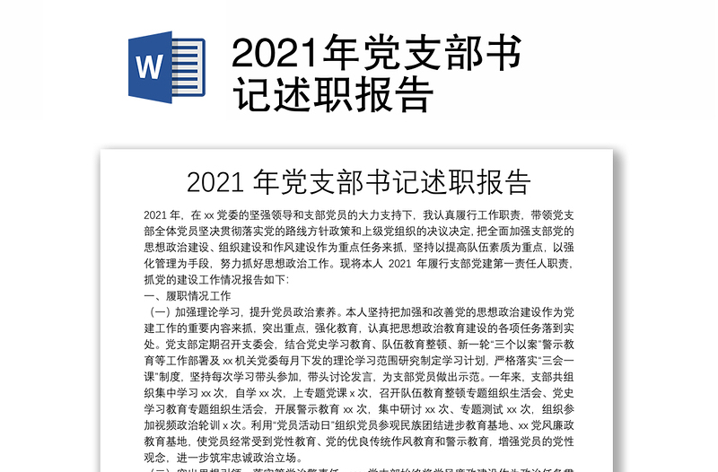 2021年党支部书记述职报告