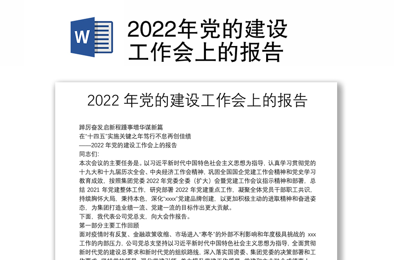 2022年党的建设工作会上的报告
