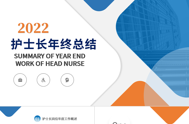 2022护士年终总结PPT橙蓝双色护士长年终工作总结汇报课件模板