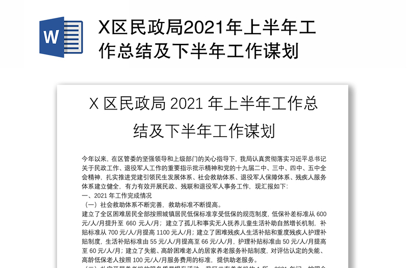 X区民政局2021年上半年工作总结及下半年工作谋划