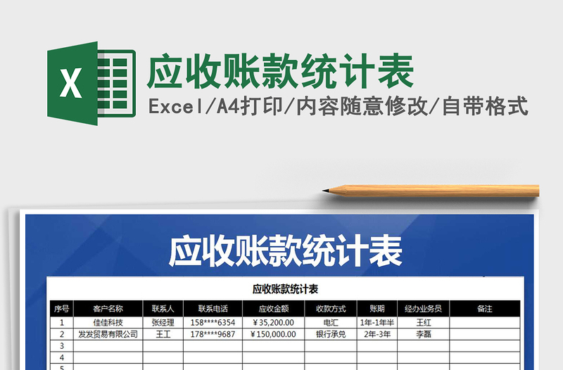 2021年应收账款统计表免费下载