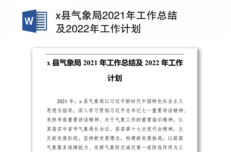 x县气象局2021年工作总结及2022年工作计划