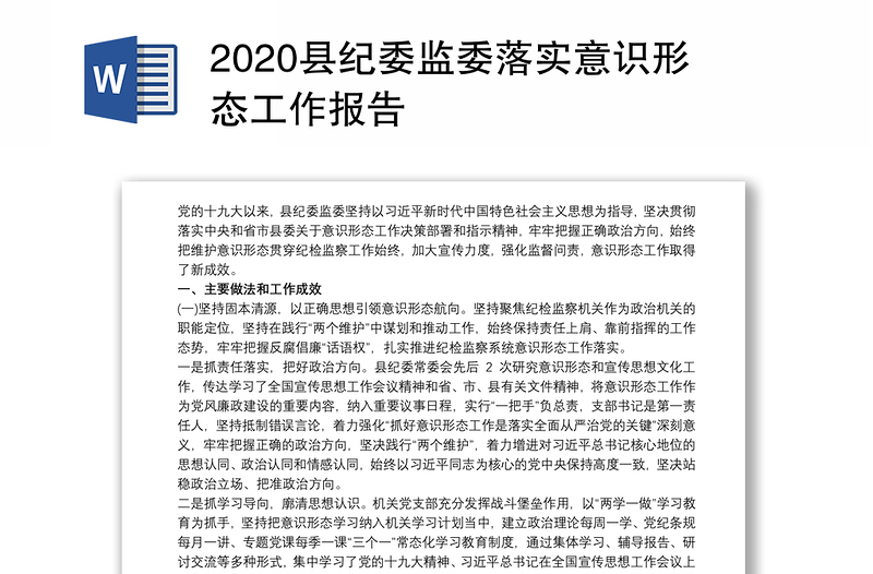 2020县纪委监委落实意识形态工作报告