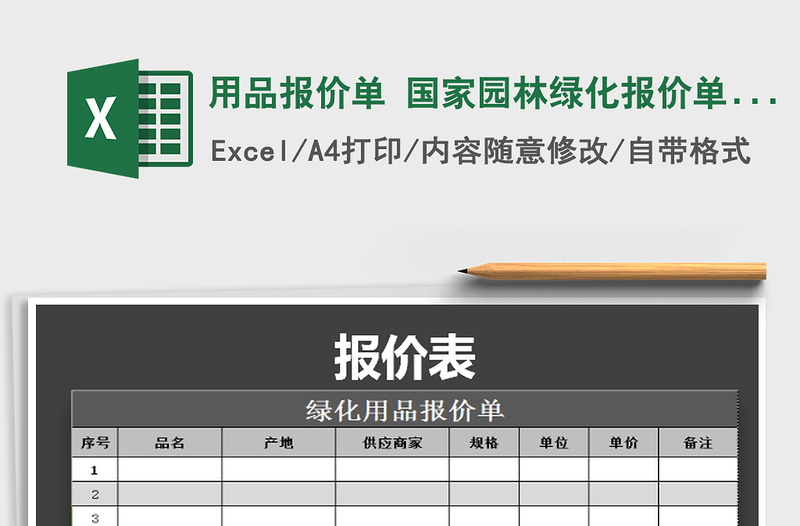 2021年用品报价单 国家园林绿化报价单  简洁版