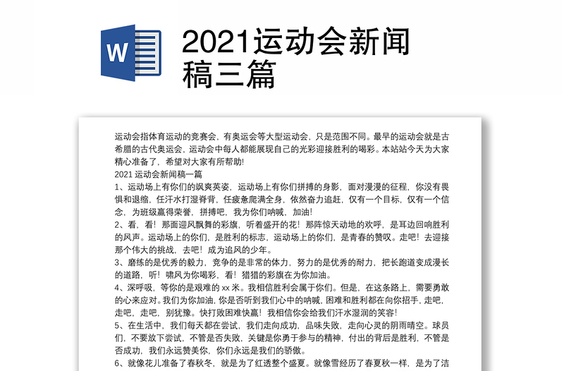 2021运动会新闻稿三篇