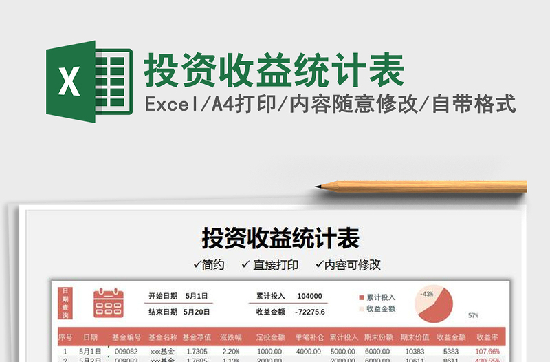 2022投资收益统计表免费下载