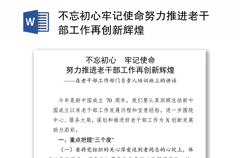 不忘初心 牢记使命努力推进老干部工作再创新辉煌不忘初心,今年是新