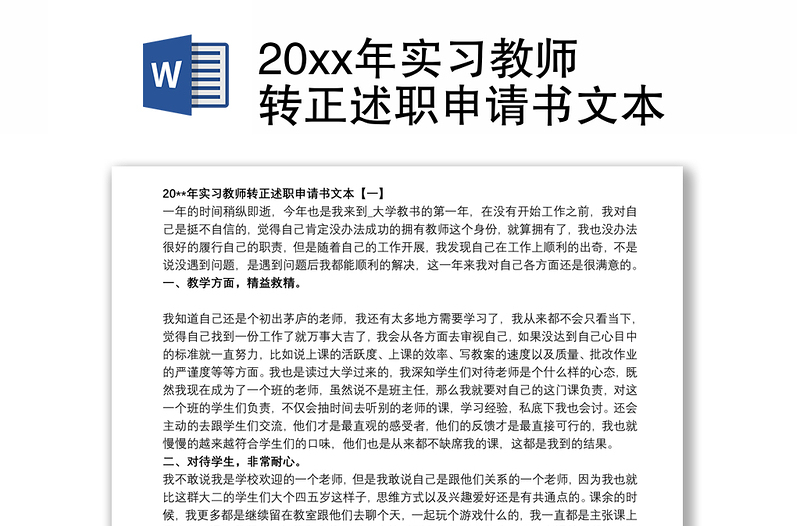 20xx年实习教师转正述职申请书文本