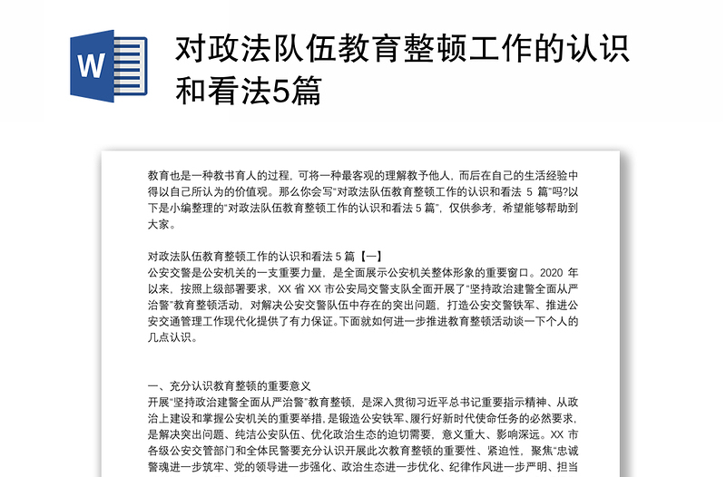 对政法队伍教育整顿工作的认识和看法5篇