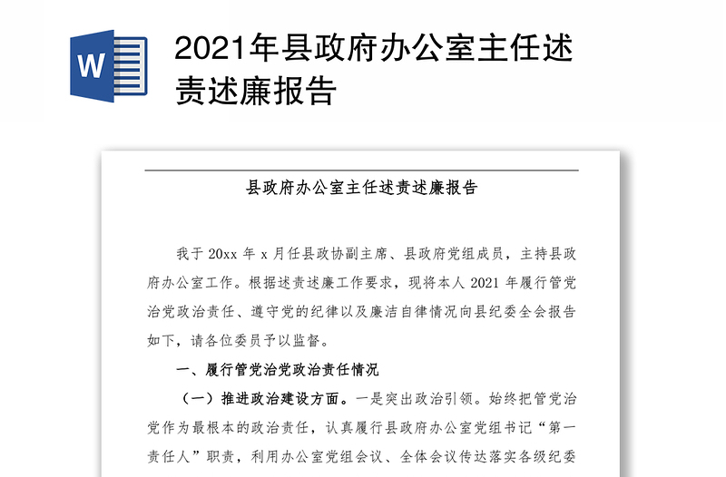 2021年县政府办公室主任述责述廉报告