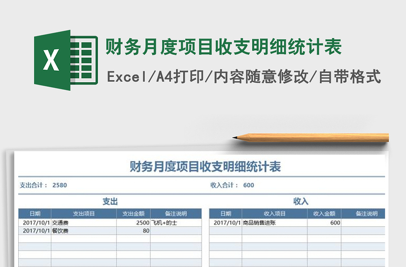 2021年财务月度项目收支明细统计表