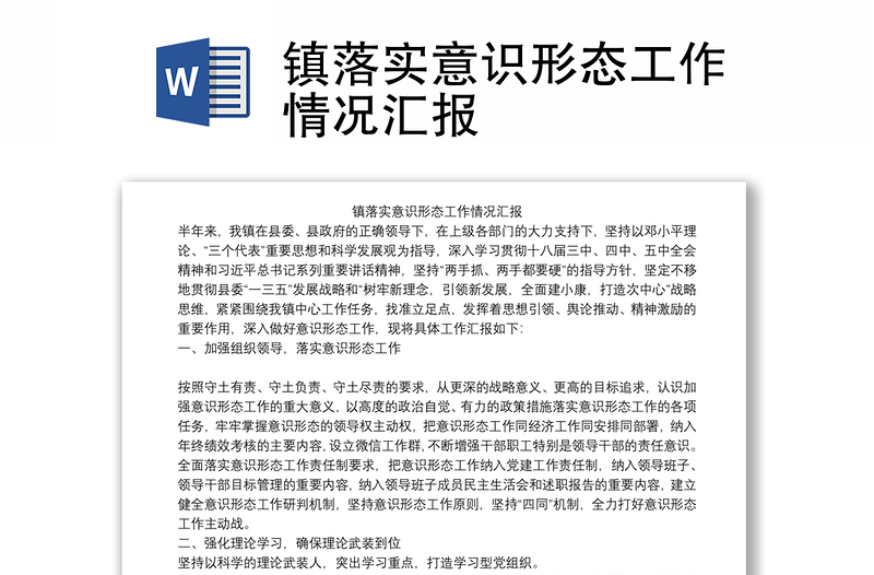 镇落实意识形态工作情况汇报