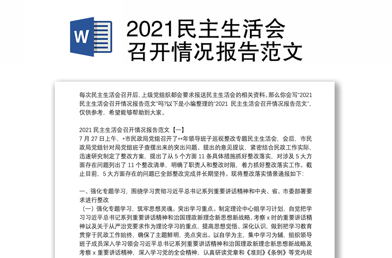 2021民主生活会召开情况报告范文