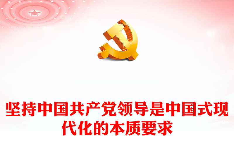 2022坚持中国共产党领导是中国式现代化的本质要求PPT党政精美风党员干部学习教育专题党课党建课件(讲稿)