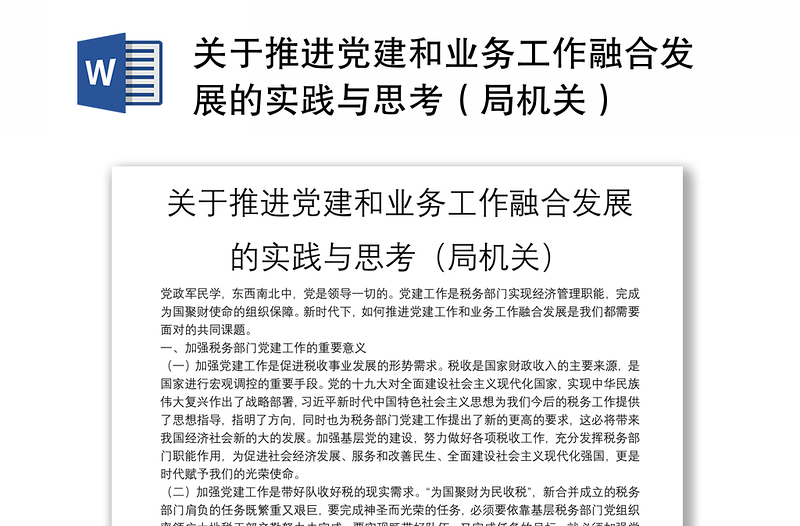 关于推进党建和业务工作融合发展的实践与思考（局机关）