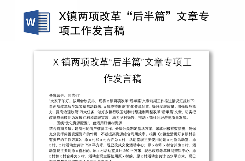 X镇两项改革“后半篇”文章专项工作发言稿