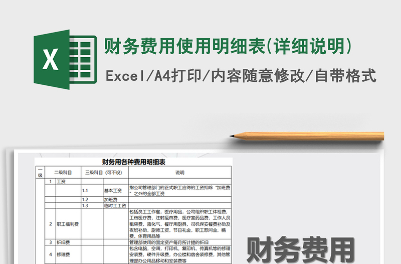 2021年财务费用使用明细表(详细说明)
