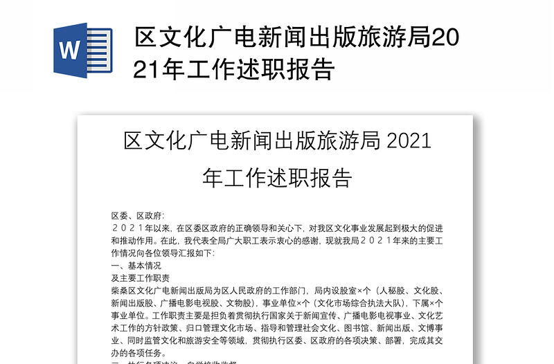 区文化广电新闻出版旅游局2021年工作述职报告