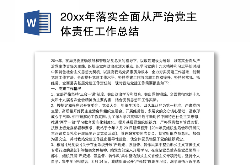 20xx年落实全面从严治党主体责任工作总结