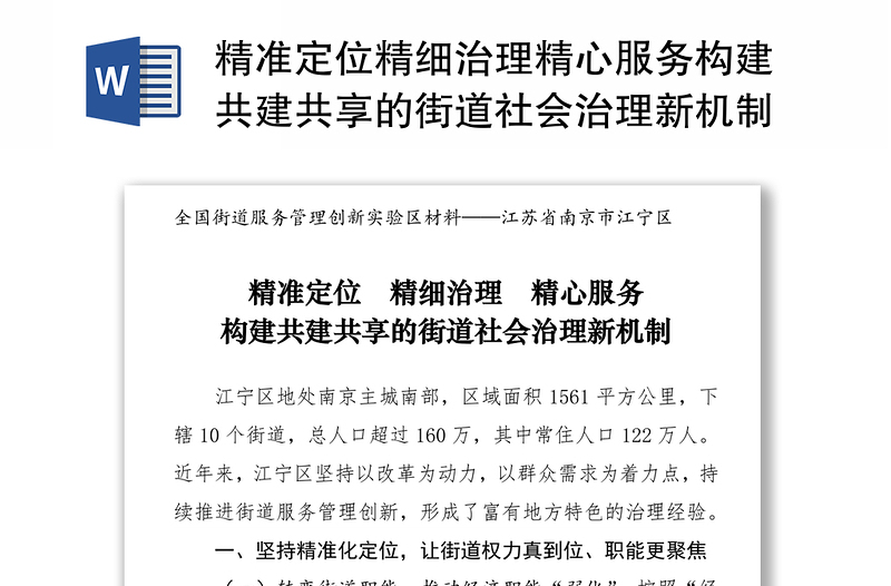 精准定位精细治理精心服务构建共建共享的街道社会治理新机制