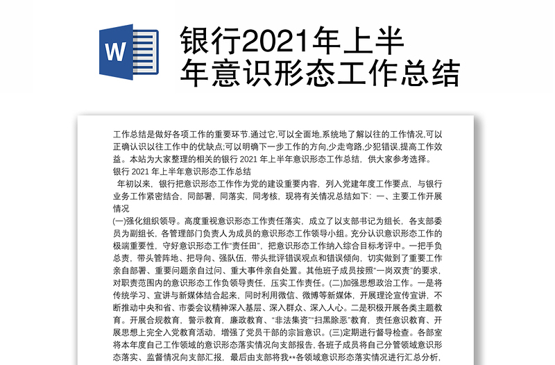 银行2021年上半年意识形态工作总结