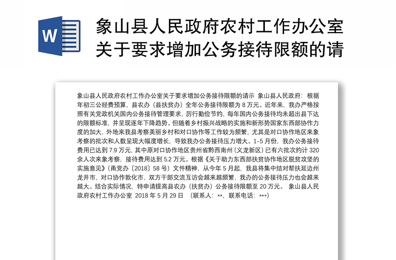 象山县人民政府农村工作办公室关于要求增加公务接待限额的请示