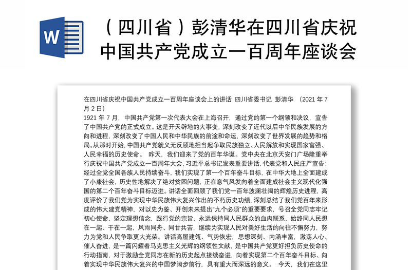 （四川省）彭清华在四川省庆祝中国共产党成立一百周年座谈会上的讲话