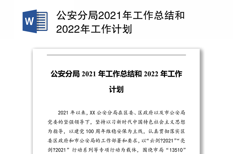 公安分局2021年工作总结和2022年工作计划
