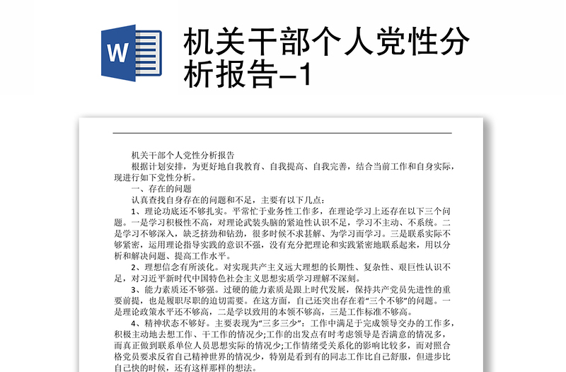 机关干部个人党性分析报告-1