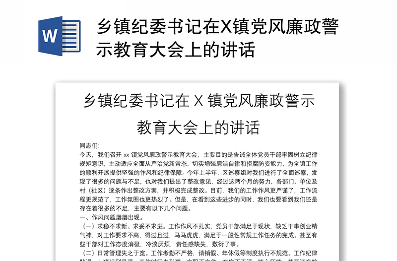 乡镇纪委书记在X镇党风廉政警示教育大会上的讲话