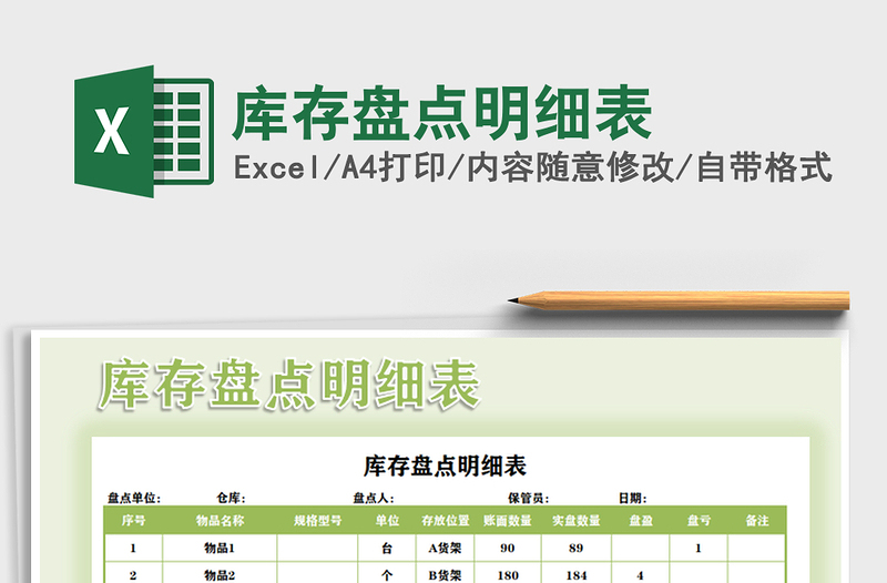 2022库存盘点明细表免费下载