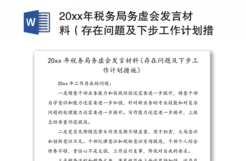 20xx年税务局务虚会发言材料（存在问题及下步工作计划措施）