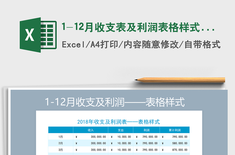 2021年1-12月收支表及利润表格样式（自动累计计算）