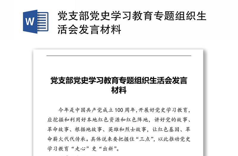 党支部党史学习教育专题组织生活会发言材料