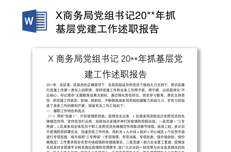 X商务局党组书记20**年抓基层党建工作述职报告