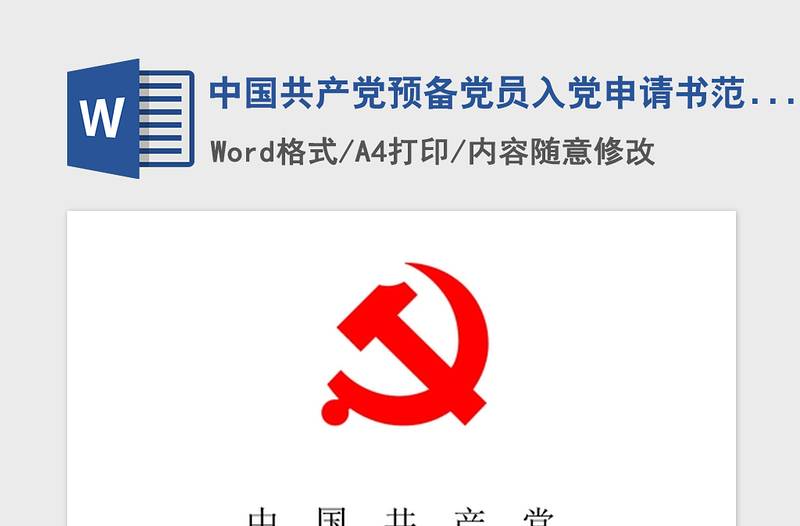 2021年中国共产党预备党员入党申请书范文