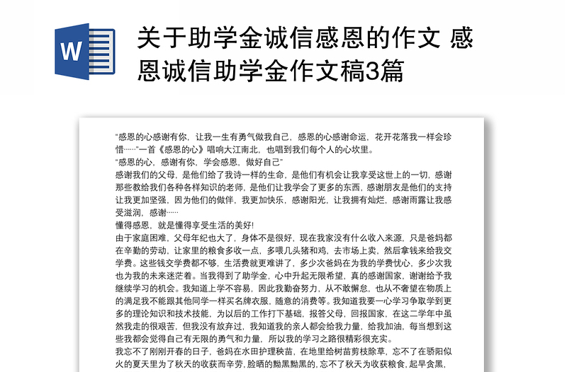 关于助学金诚信感恩的作文 感恩诚信助学金作文稿3篇