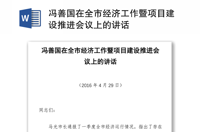 冯善国在全市经济工作暨项目建设推进会议上的讲话