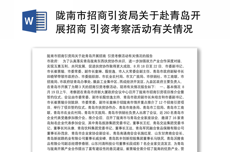 陇南市招商引资局关于赴青岛开展招商 引资考察活动有关情况的报告