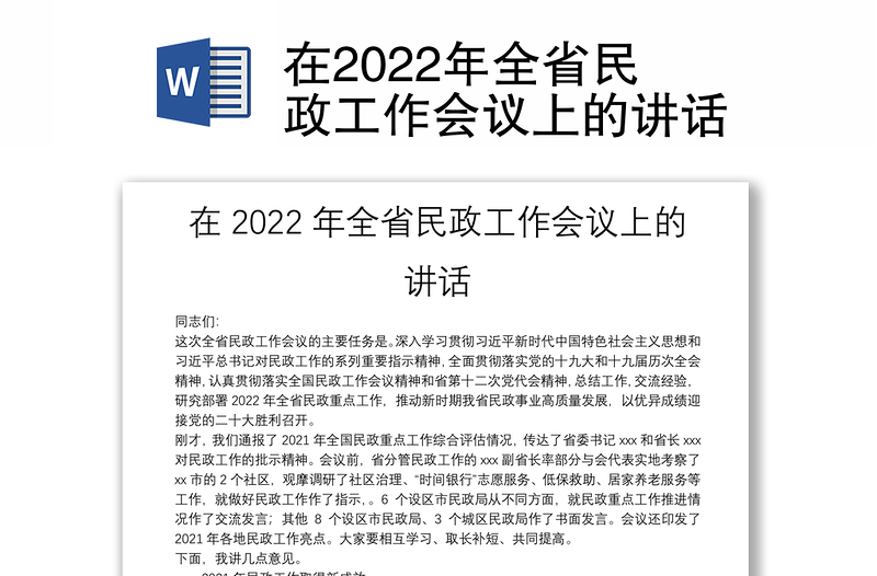 在2022年全省民政工作会议上的讲话