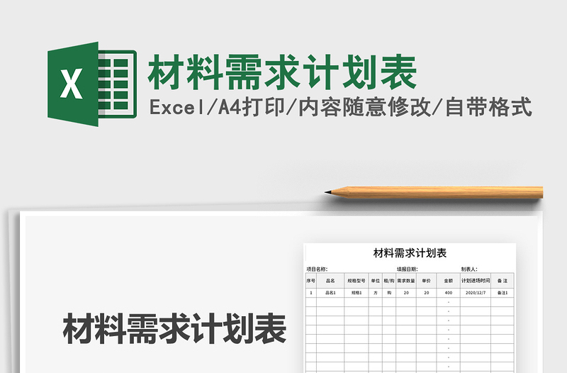 2021年材料需求计划表