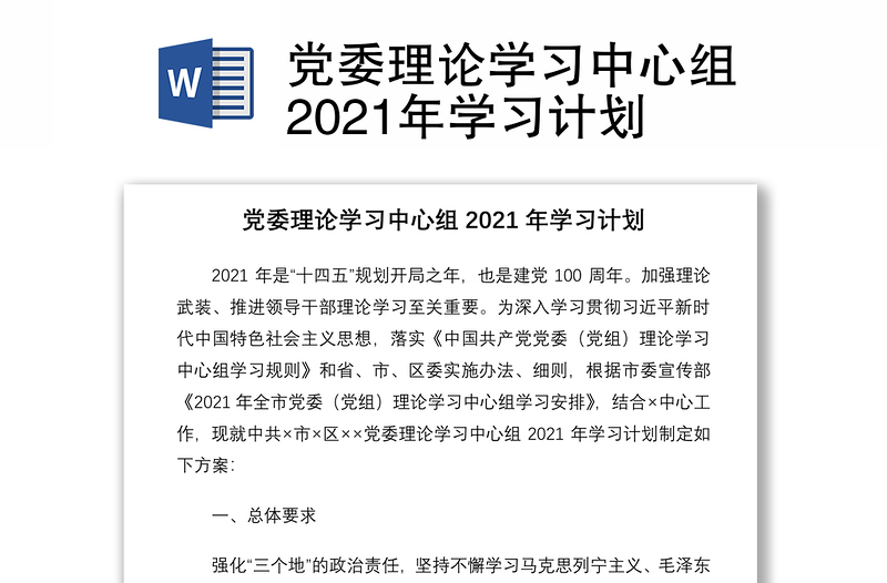 党委理论学习中心组2021年学习计划