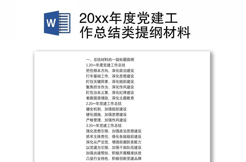 20xx年度党建工作总结类提纲材料